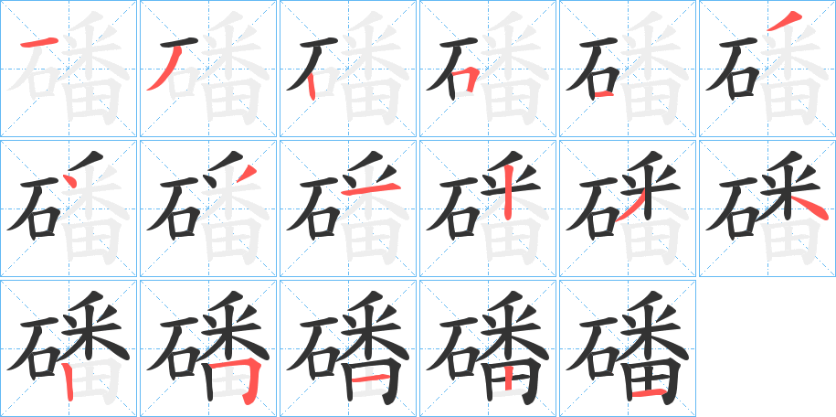 磻的笔画顺序字笔顺的正确写法图