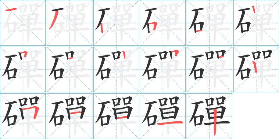 磾的笔画顺序字笔顺的正确写法图