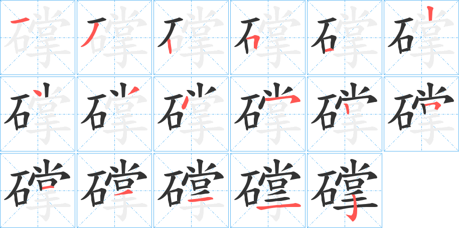 礃的笔画顺序字笔顺的正确写法图