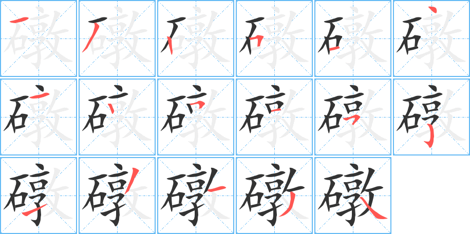 礅的笔画顺序字笔顺的正确写法图