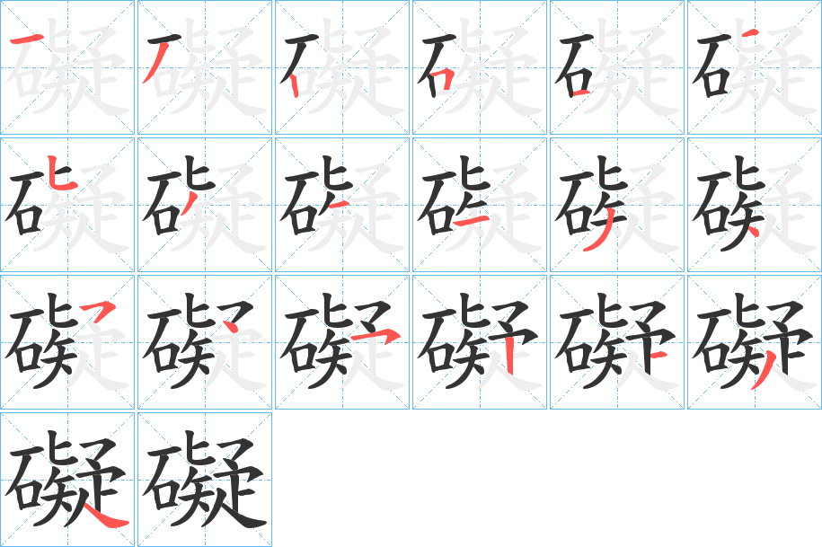 礙的笔画顺序字笔顺的正确写法图