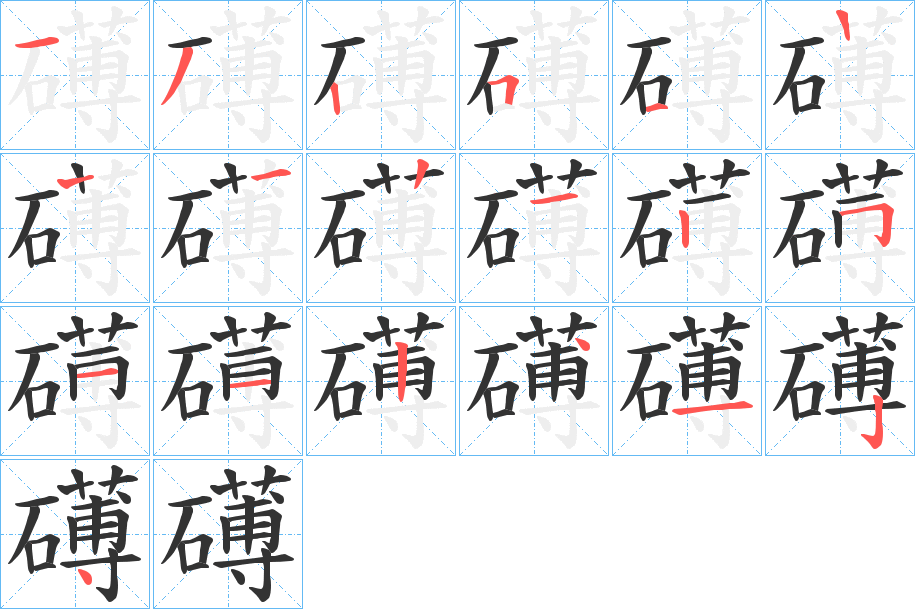 礡的笔画顺序字笔顺的正确写法图