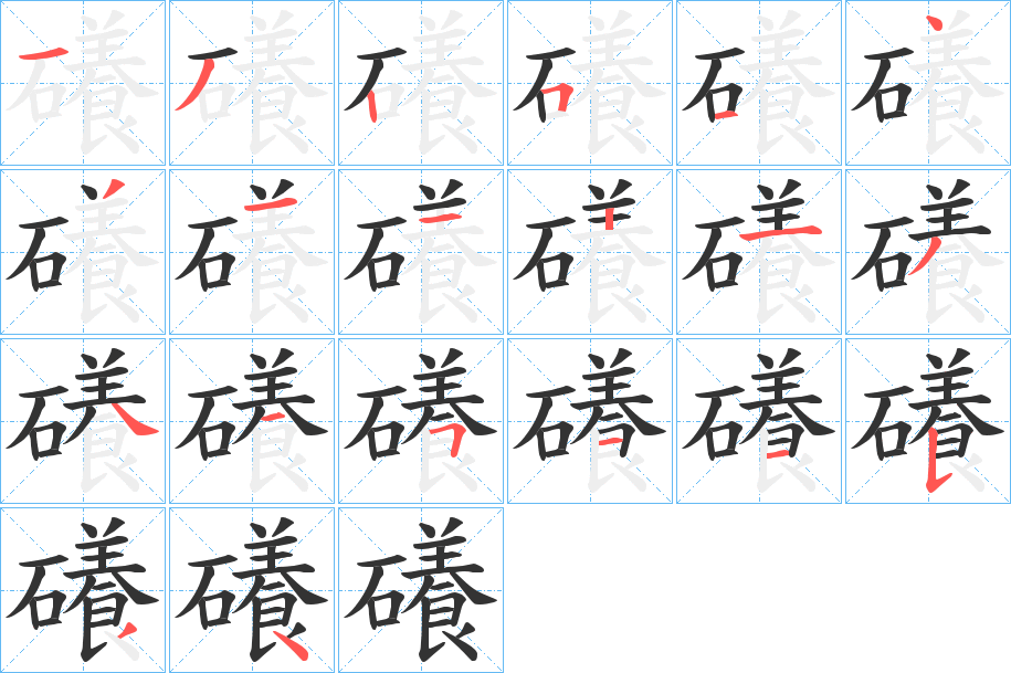 礢的笔画顺序字笔顺的正确写法图