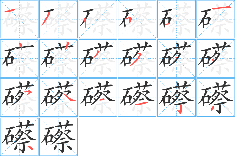 礤的笔画顺序字笔顺的正确写法图