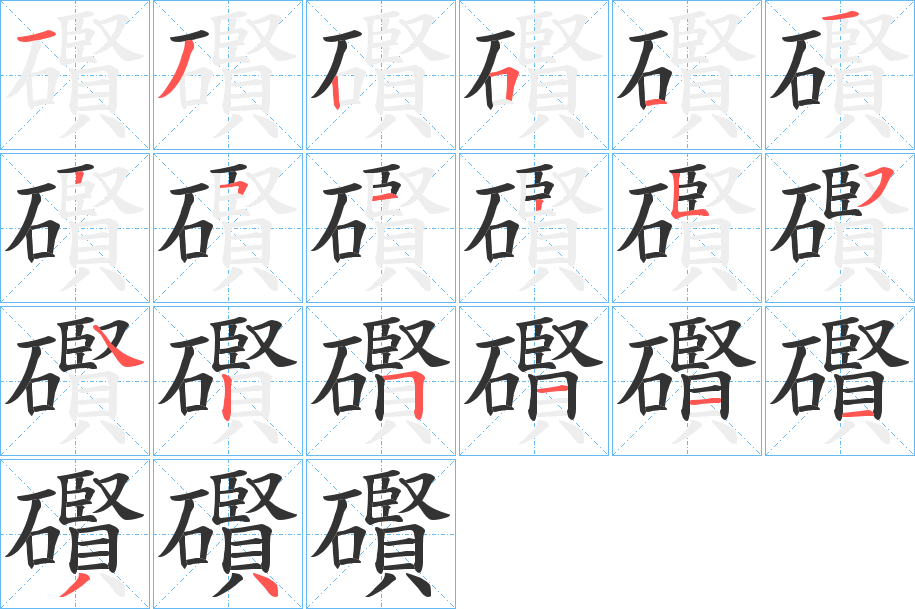 礥的笔画顺序字笔顺的正确写法图