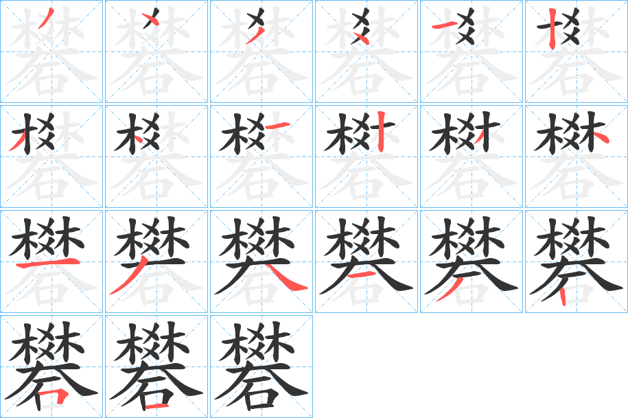 礬的笔画顺序字笔顺的正确写法图