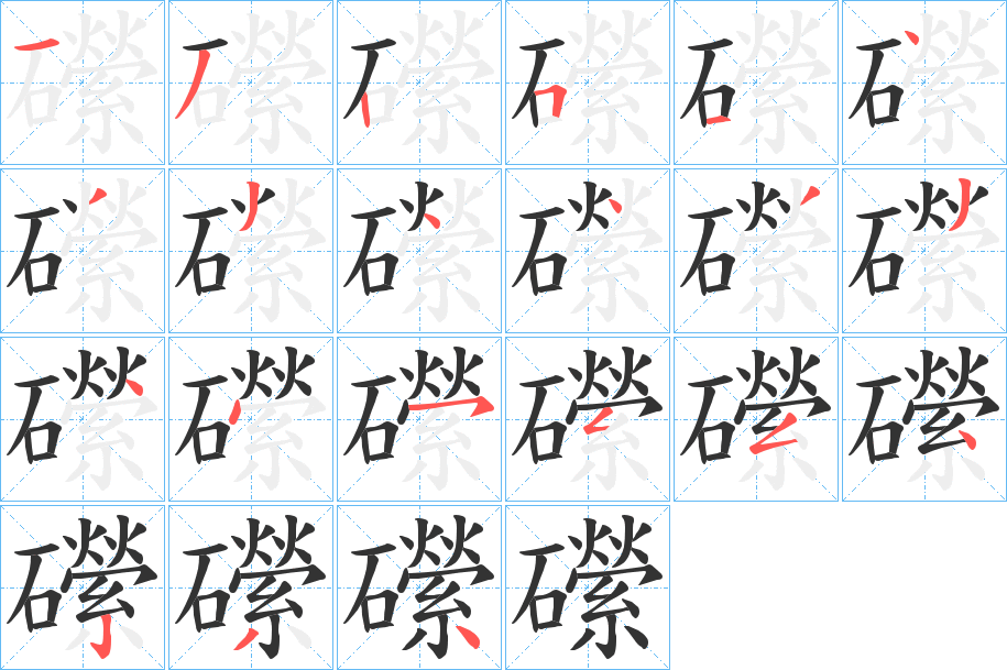 礯的笔画顺序字笔顺的正确写法图