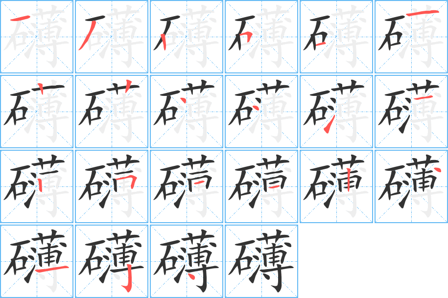 礴的笔画顺序字笔顺的正确写法图