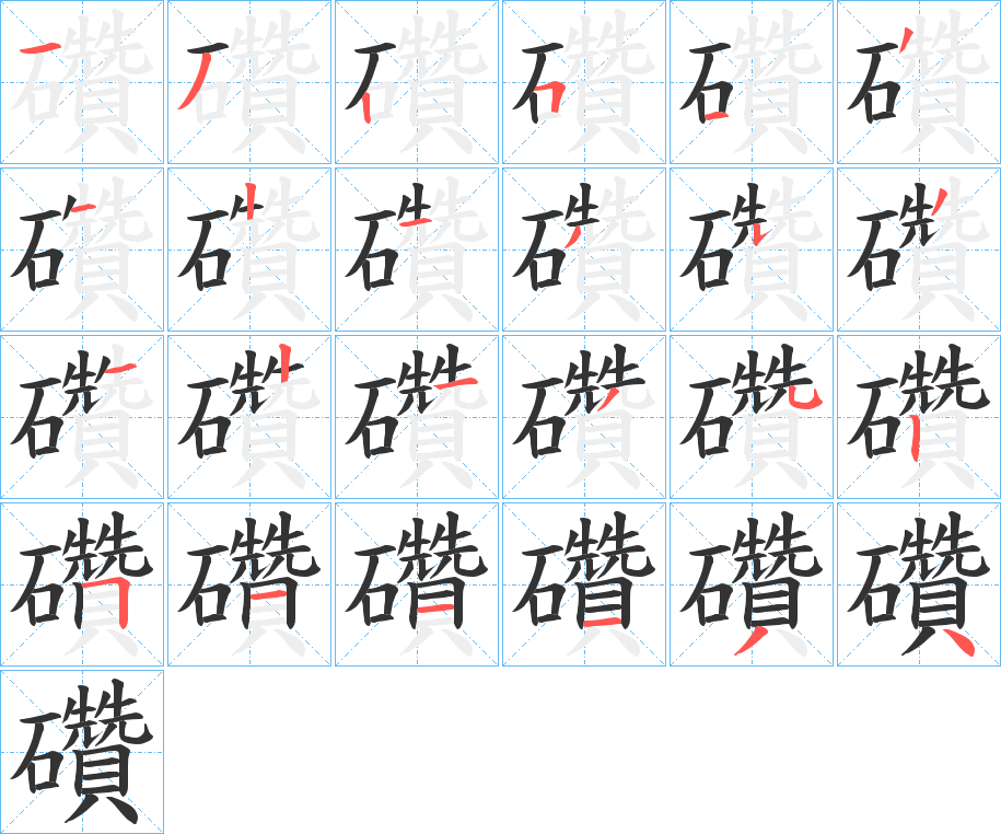 礸的笔画顺序字笔顺的正确写法图