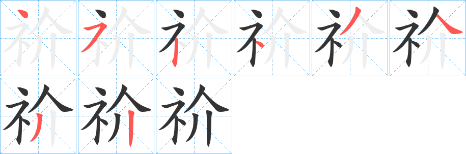 祄的笔画顺序字笔顺的正确写法图