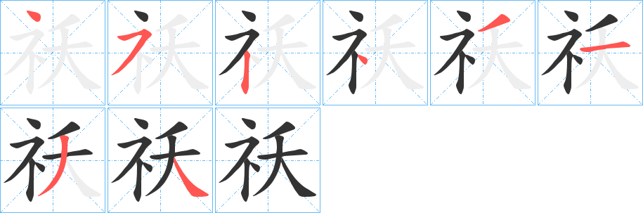 祅的笔画顺序字笔顺的正确写法图