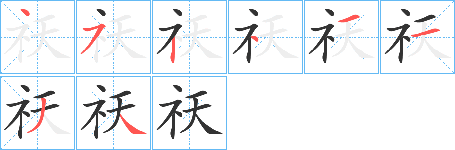 祆的笔画顺序字笔顺的正确写法图