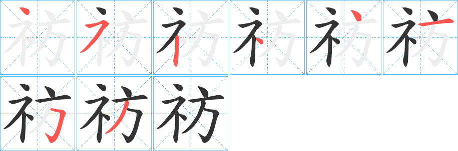 祊的笔画顺序字笔顺的正确写法图