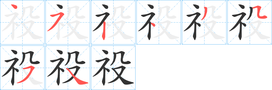 祋的笔画顺序字笔顺的正确写法图