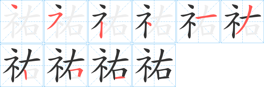 祐的笔画顺序字笔顺的正确写法图