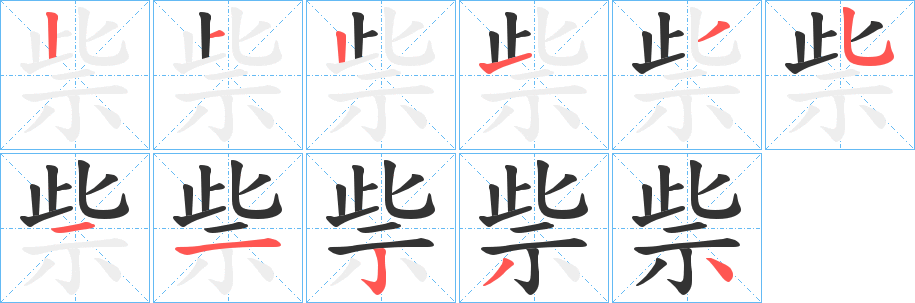 祡的笔画顺序字笔顺的正确写法图