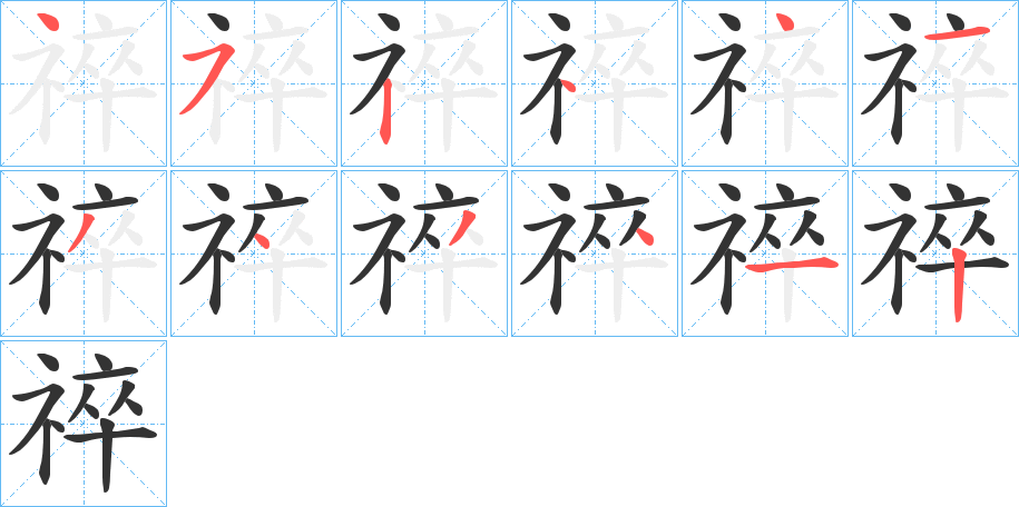 祽的笔画顺序字笔顺的正确写法图