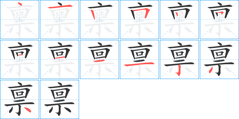 禀的笔画顺序字笔顺的正确写法图