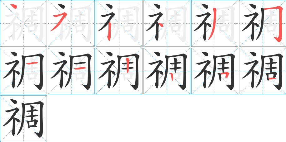 禂的笔画顺序字笔顺的正确写法图