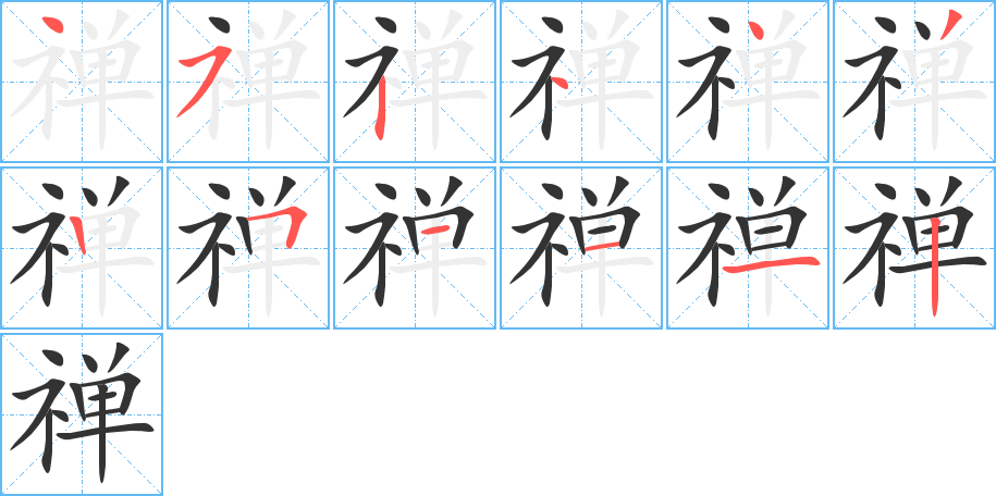 禅的笔画顺序字笔顺的正确写法图