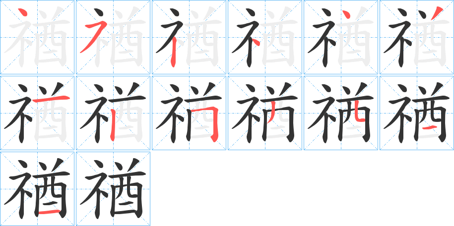 禉的笔画顺序字笔顺的正确写法图