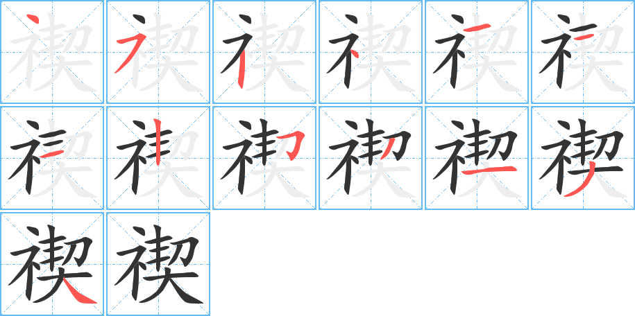 禊的笔画顺序字笔顺的正确写法图