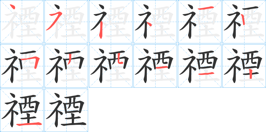 禋的笔画顺序字笔顺的正确写法图