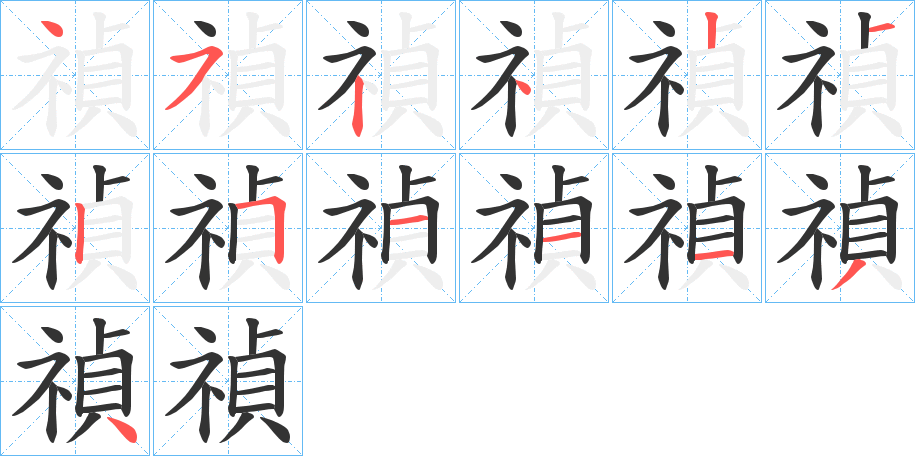 禎的笔画顺序字笔顺的正确写法图