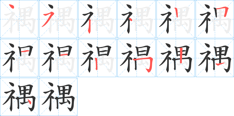 禑的笔画顺序字笔顺的正确写法图