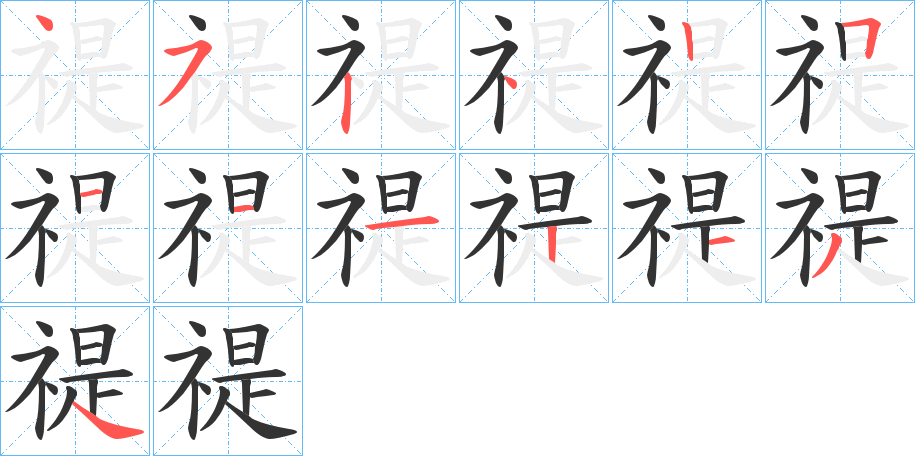 禔的笔画顺序字笔顺的正确写法图