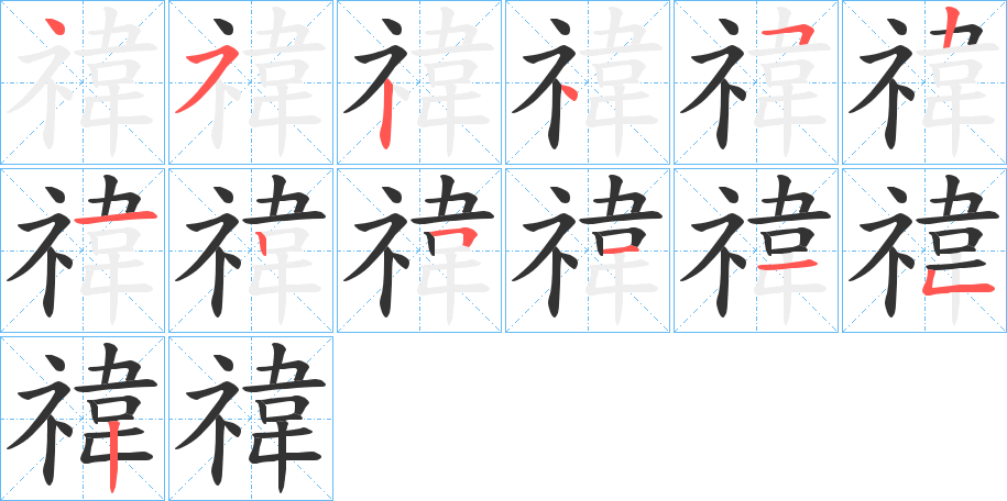 禕的笔画顺序字笔顺的正确写法图