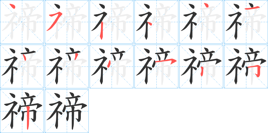 禘的笔画顺序字笔顺的正确写法图