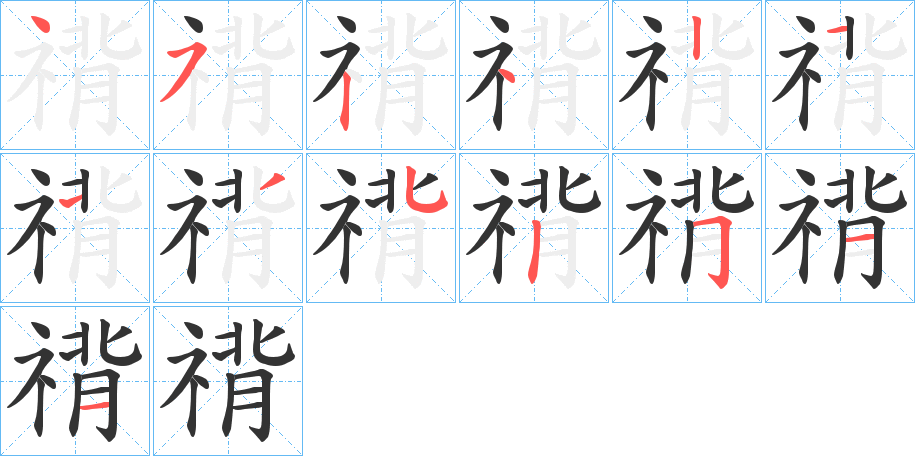 禙的笔画顺序字笔顺的正确写法图