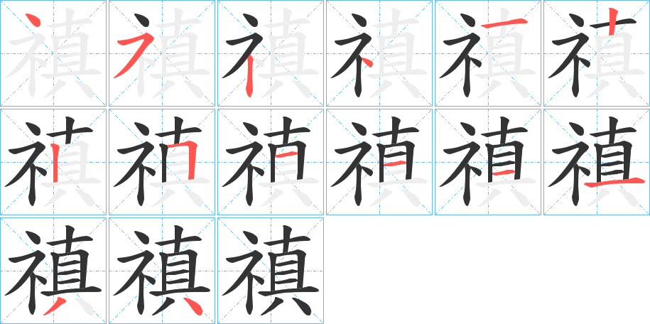 禛的笔画顺序字笔顺的正确写法图