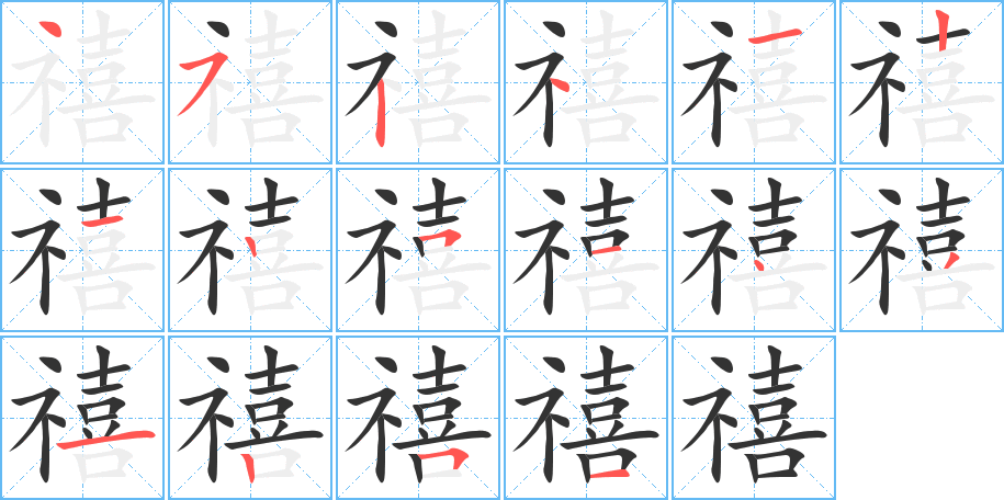 禧的笔画顺序字笔顺的正确写法图