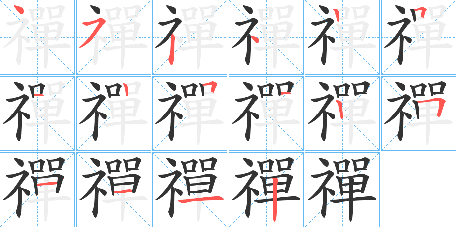 禪的笔画顺序字笔顺的正确写法图