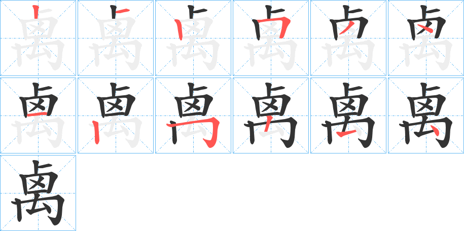 禼的笔画顺序字笔顺的正确写法图