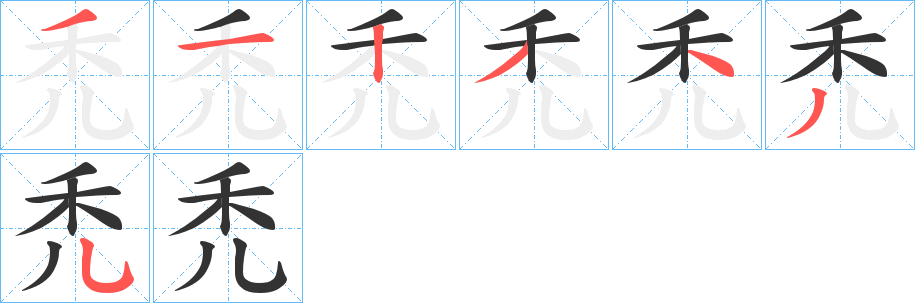 禿的笔画顺序字笔顺的正确写法图