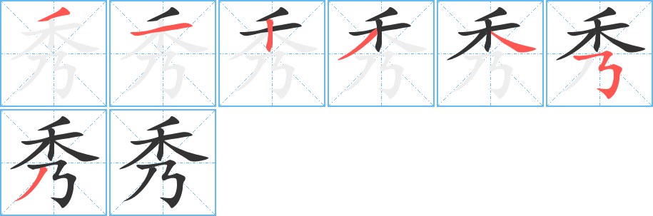 秀的笔画顺序字笔顺的正确写法图