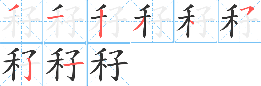 秄的笔画顺序字笔顺的正确写法图