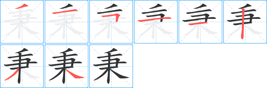 秉的笔画顺序字笔顺的正确写法图