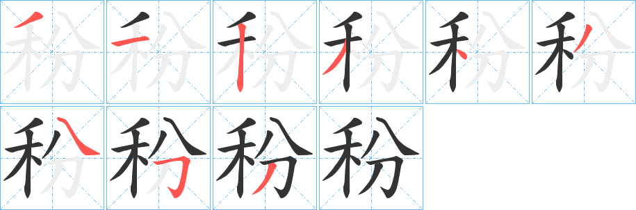 秎的笔画顺序字笔顺的正确写法图