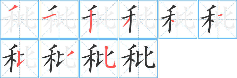 秕的笔画顺序字笔顺的正确写法图