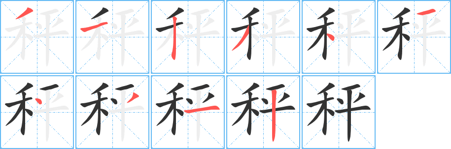 秤的笔画顺序字笔顺的正确写法图