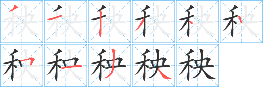 秧的笔画顺序字笔顺的正确写法图