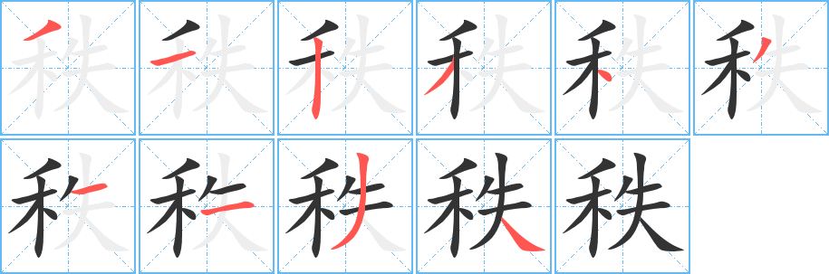 秩的笔画顺序字笔顺的正确写法图