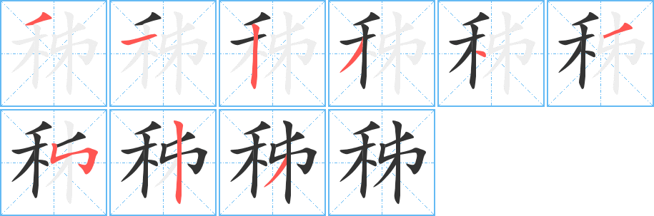 秭的笔画顺序字笔顺的正确写法图