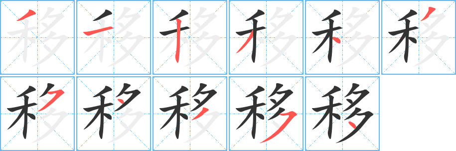 移的笔画顺序字笔顺的正确写法图