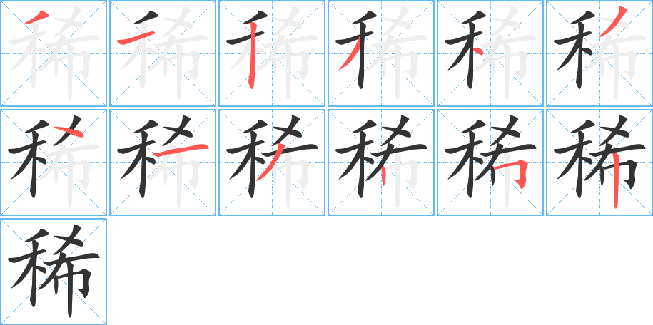 稀的笔画顺序字笔顺的正确写法图