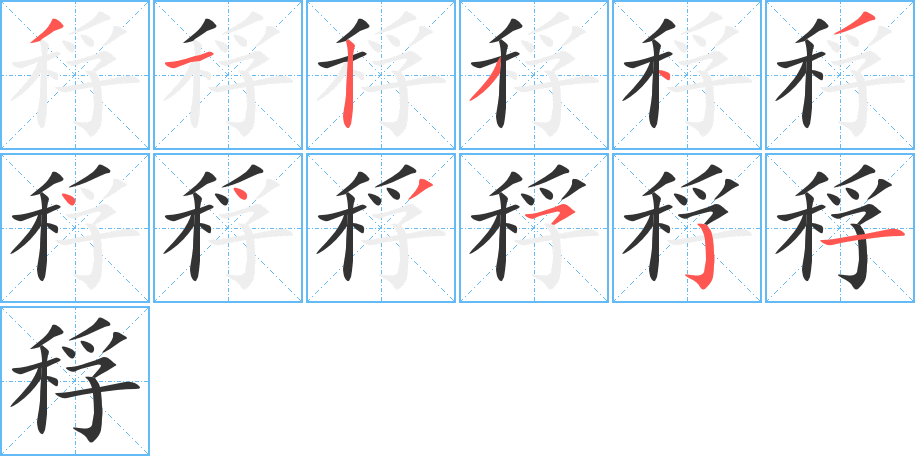 稃的笔画顺序字笔顺的正确写法图